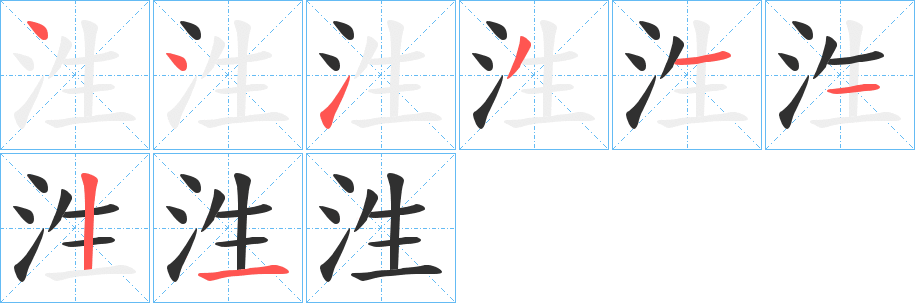 《泩》的笔顺分步演示（一笔一画写字）