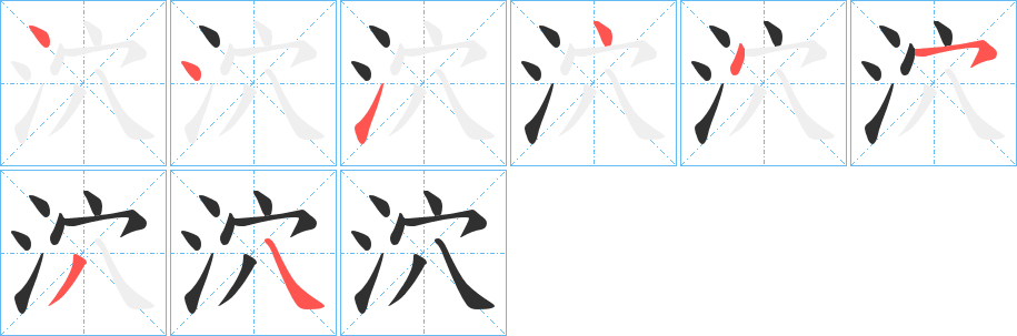 《泬》的笔顺分步演示（一笔一画写字）