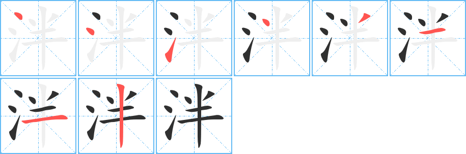 《泮》的笔顺分步演示（一笔一画写字）