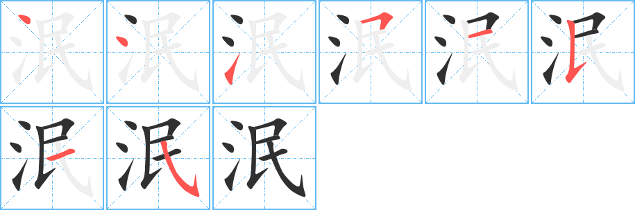 《泯》的笔顺分步演示（一笔一画写字）