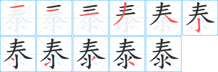 《泰》的笔顺分步演示（一笔一画写字）