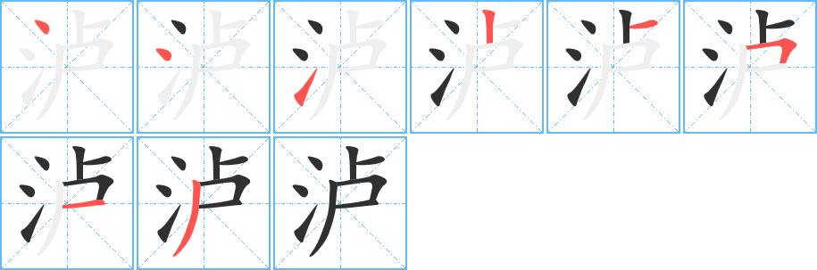 《泸》的笔顺分步演示（一笔一画写字）