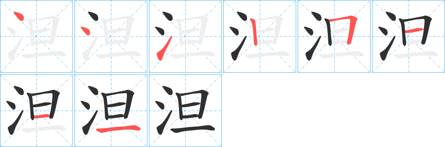 《泹》的笔顺分步演示（一笔一画写字）