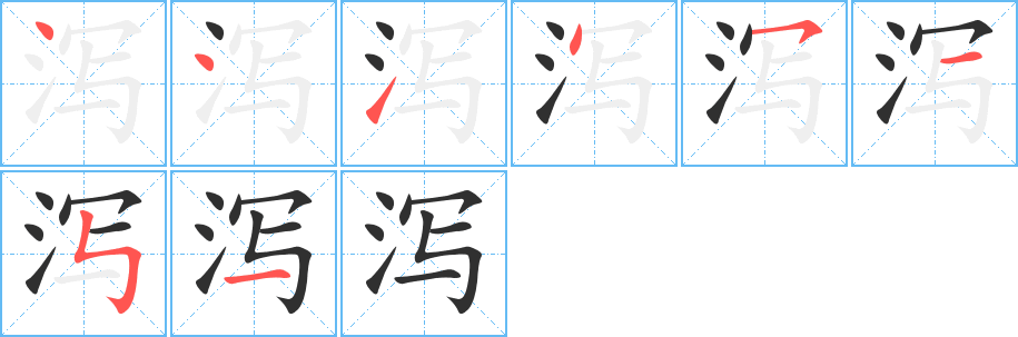 《泻》的笔顺分步演示（一笔一画写字）