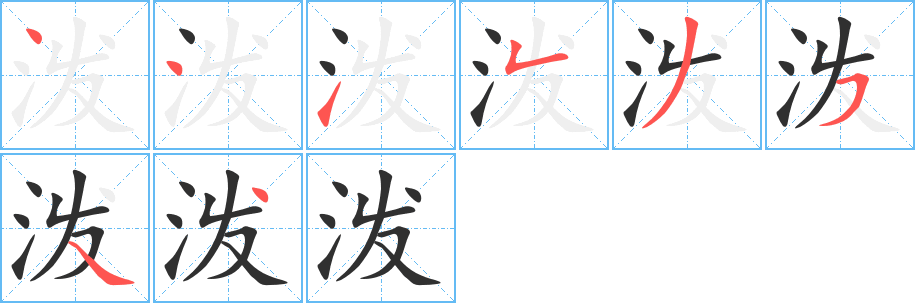 《泼》的笔顺分步演示（一笔一画写字）