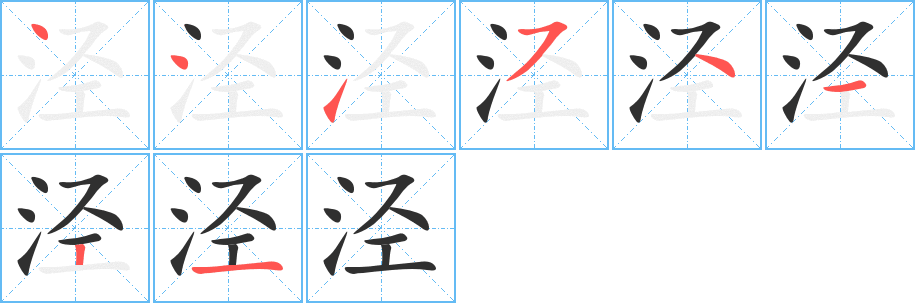 《泾》的笔顺分步演示（一笔一画写字）