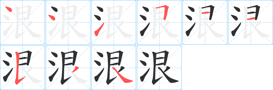 《泿》的笔顺分步演示（一笔一画写字）