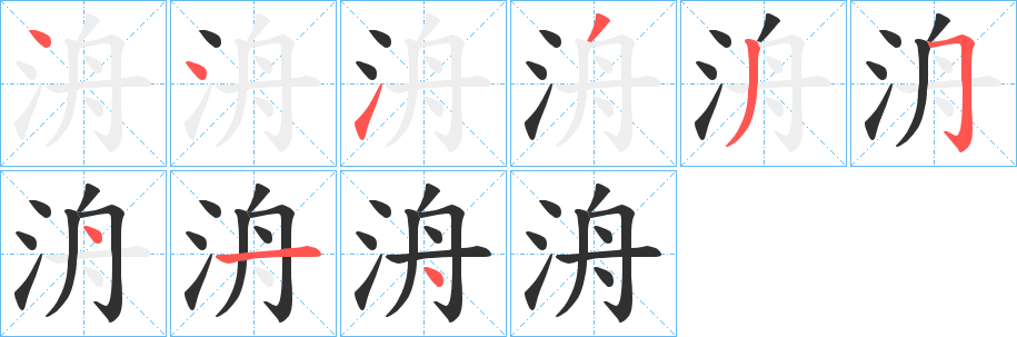 《洀》的笔顺分步演示（一笔一画写字）