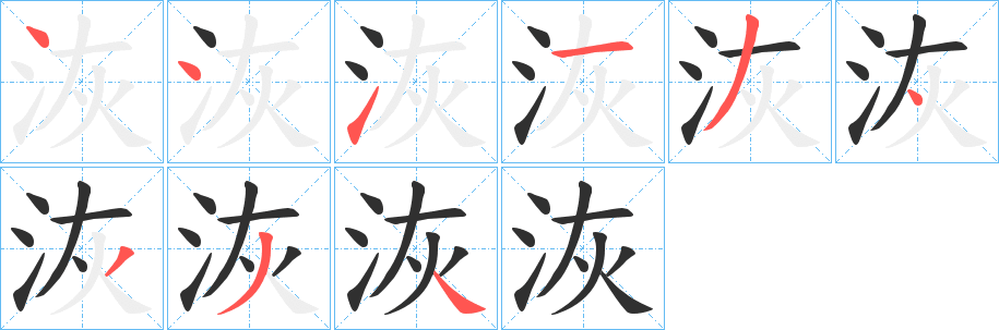 《洃》的笔顺分步演示（一笔一画写字）