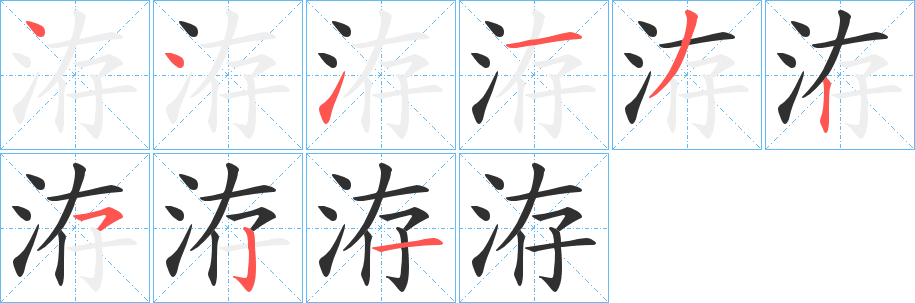 《洊》的笔顺分步演示（一笔一画写字）