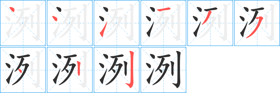 《洌》的笔顺分步演示（一笔一画写字）