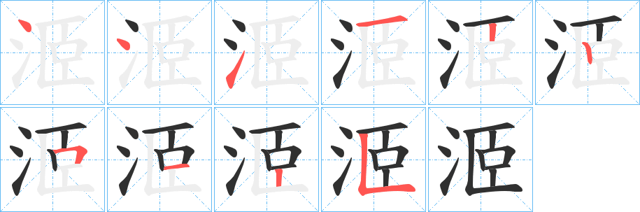 《洍》的笔顺分步演示（一笔一画写字）