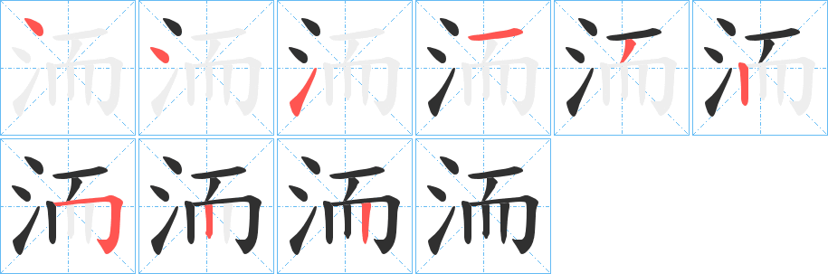 《洏》的笔顺分步演示（一笔一画写字）