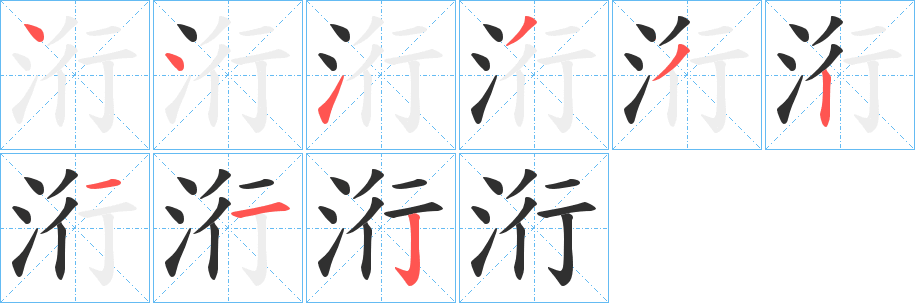 《洐》的笔顺分步演示（一笔一画写字）