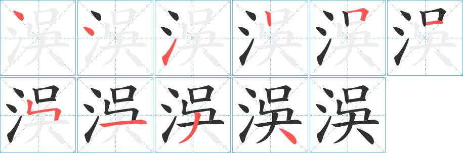 《洖》的笔顺分步演示（一笔一画写字）