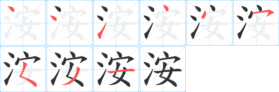 《洝》的笔顺分步演示（一笔一画写字）