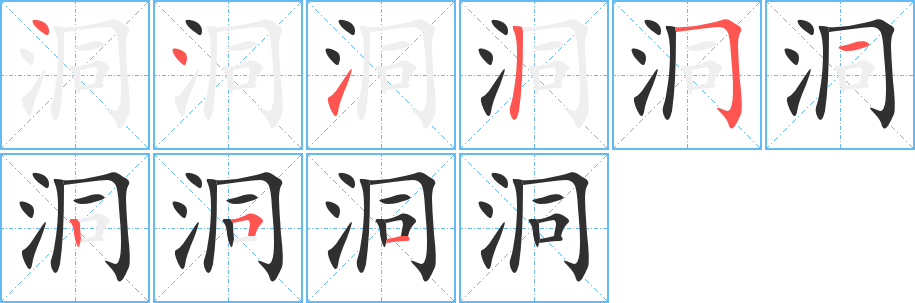 《洞》的笔顺分步演示（一笔一画写字）