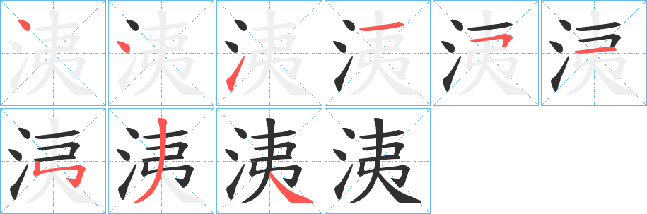 《洟》的笔顺分步演示（一笔一画写字）