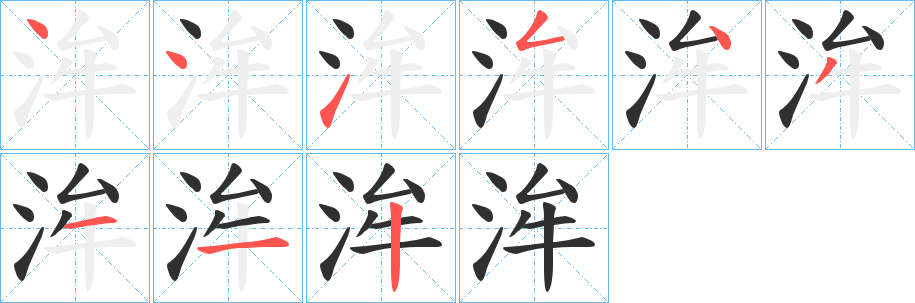 《洠》的笔顺分步演示（一笔一画写字）