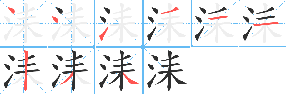 《洡》的笔顺分步演示（一笔一画写字）