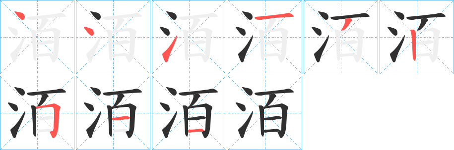 《洦》的笔顺分步演示（一笔一画写字）