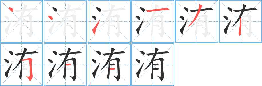 《洧》的笔顺分步演示（一笔一画写字）