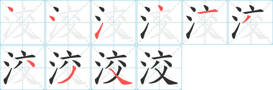 《洨》的笔顺分步演示（一笔一画写字）