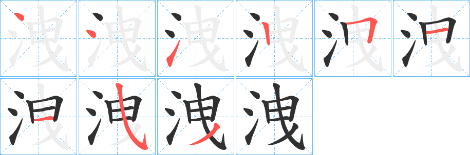 《洩》的笔顺分步演示（一笔一画写字）