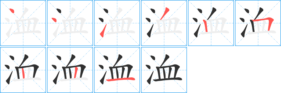 《洫》的笔顺分步演示（一笔一画写字）