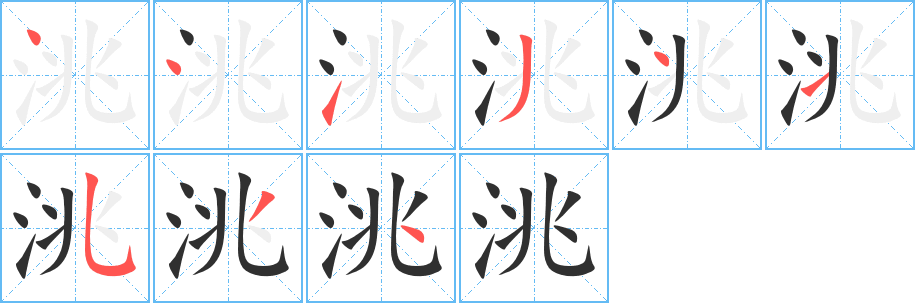 《洮》的笔顺分步演示（一笔一画写字）