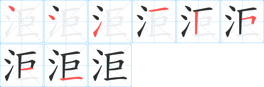 《洰》的笔顺分步演示（一笔一画写字）