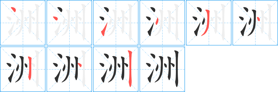 《洲》的笔顺分步演示（一笔一画写字）