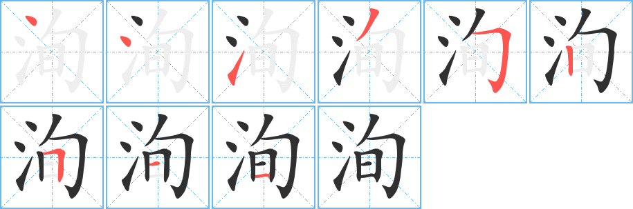 《洵》的笔顺分步演示（一笔一画写字）