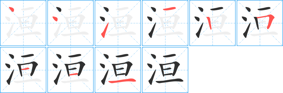 《洹》的笔顺分步演示（一笔一画写字）