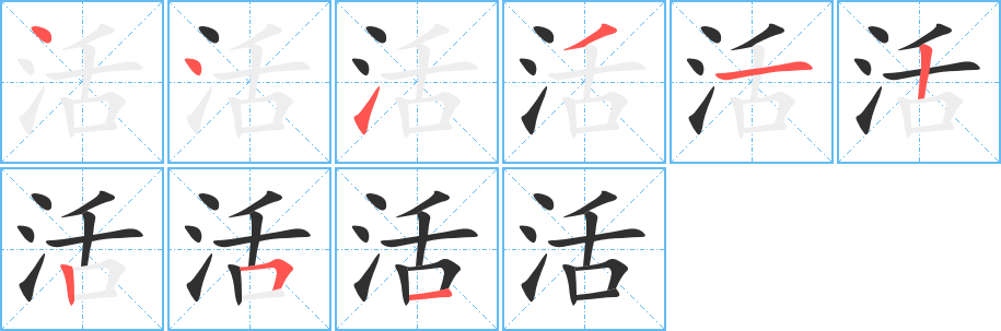 《活》的笔顺分步演示（一笔一画写字）