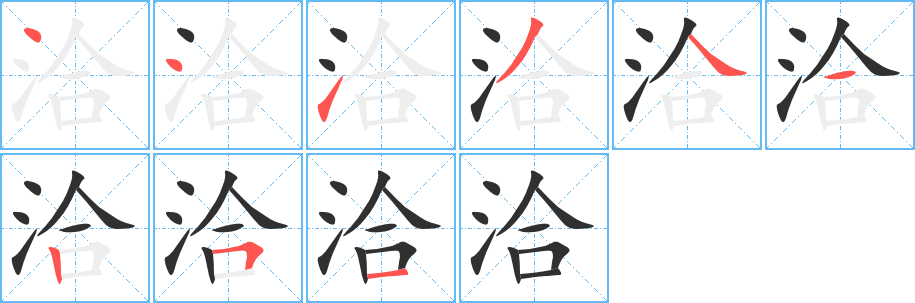 《洽》的笔顺分步演示（一笔一画写字）