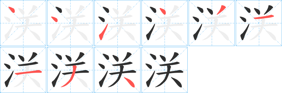 《浂》的笔顺分步演示（一笔一画写字）