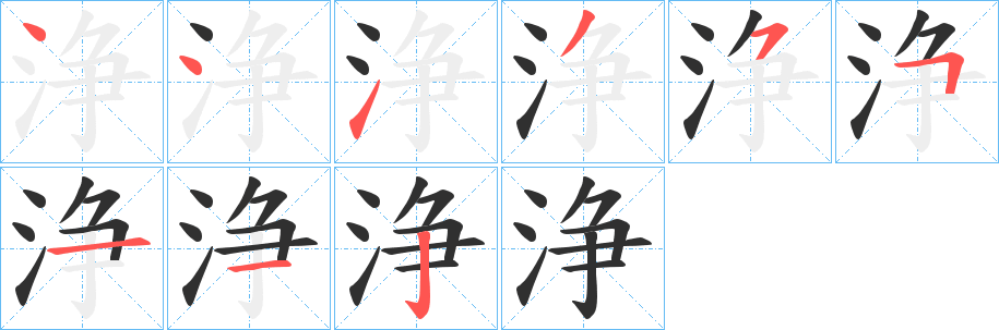 《浄》的笔顺分步演示（一笔一画写字）