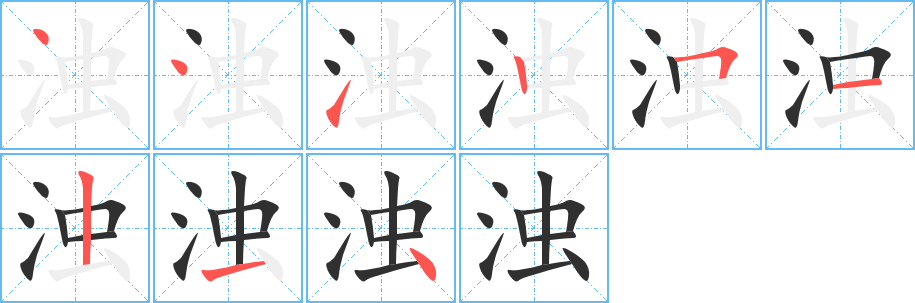 《浊》的笔顺分步演示（一笔一画写字）