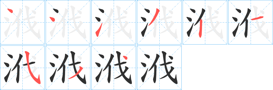 《浌》的笔顺分步演示（一笔一画写字）