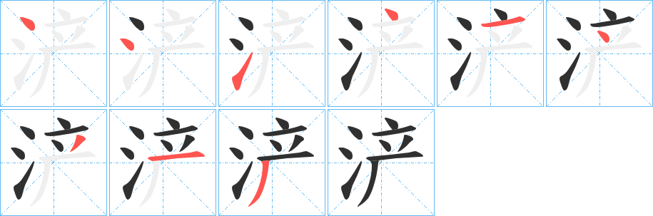 《浐》的笔顺分步演示（一笔一画写字）