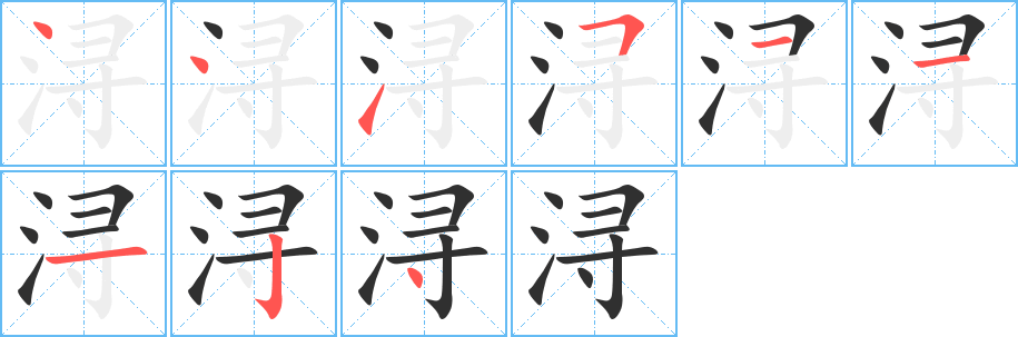 《浔》的笔顺分步演示（一笔一画写字）