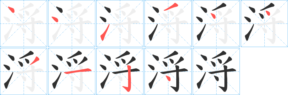 《浖》的笔顺分步演示（一笔一画写字）