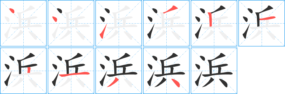 《浜》的笔顺分步演示（一笔一画写字）