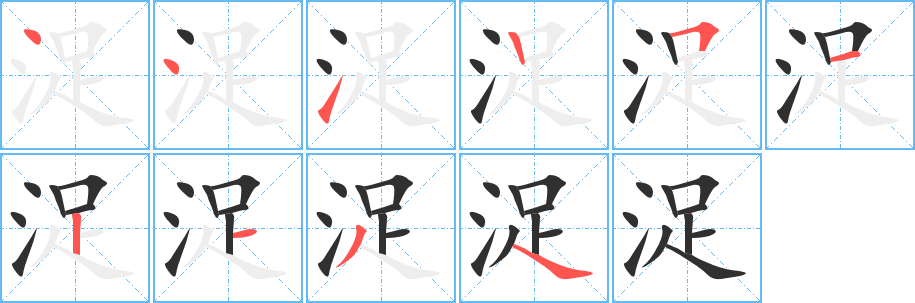 《浞》的笔顺分步演示（一笔一画写字）