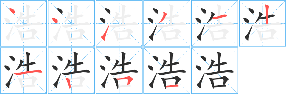 《浩》的笔顺分步演示（一笔一画写字）