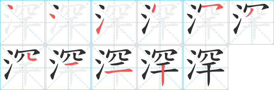 《浫》的笔顺分步演示（一笔一画写字）