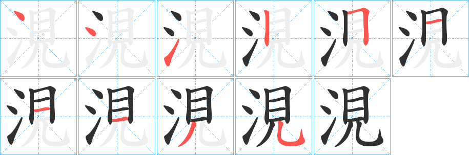 《涀》的笔顺分步演示（一笔一画写字）