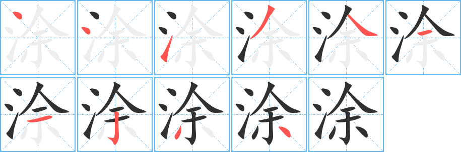 《涂》的笔顺分步演示（一笔一画写字）