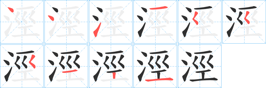 《涇》的笔顺分步演示（一笔一画写字）